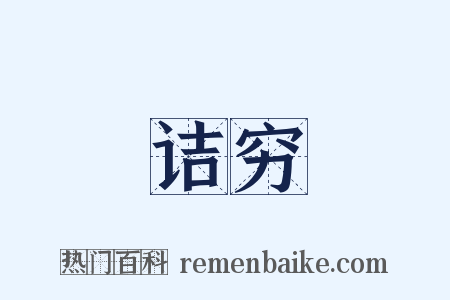 诘穷是什么意思的图片